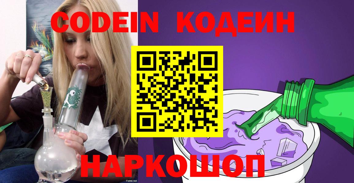 Семилуки  Codein напиток Lean (лин)  Вход с VPN 